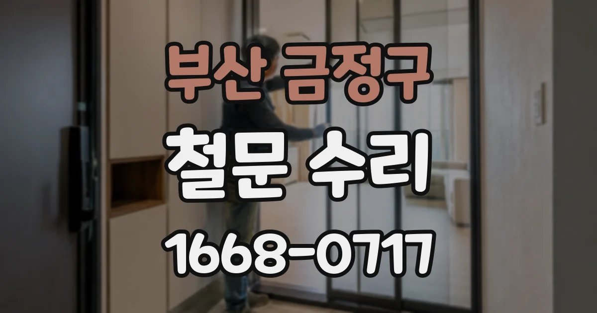 부산 금정구 철문 수리
