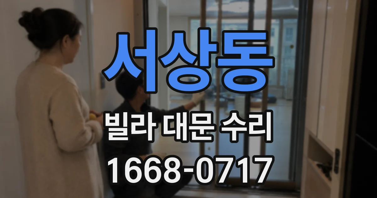 서상동 빌라 대문 수리
