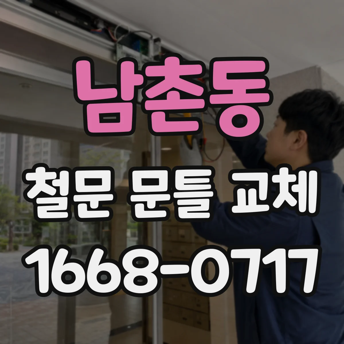 남촌동 철문 문틀 교체