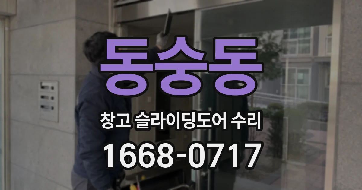 동숭동 창고 슬라이딩도어 수리