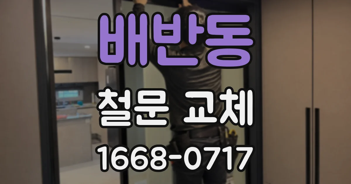배반동 철문 교체