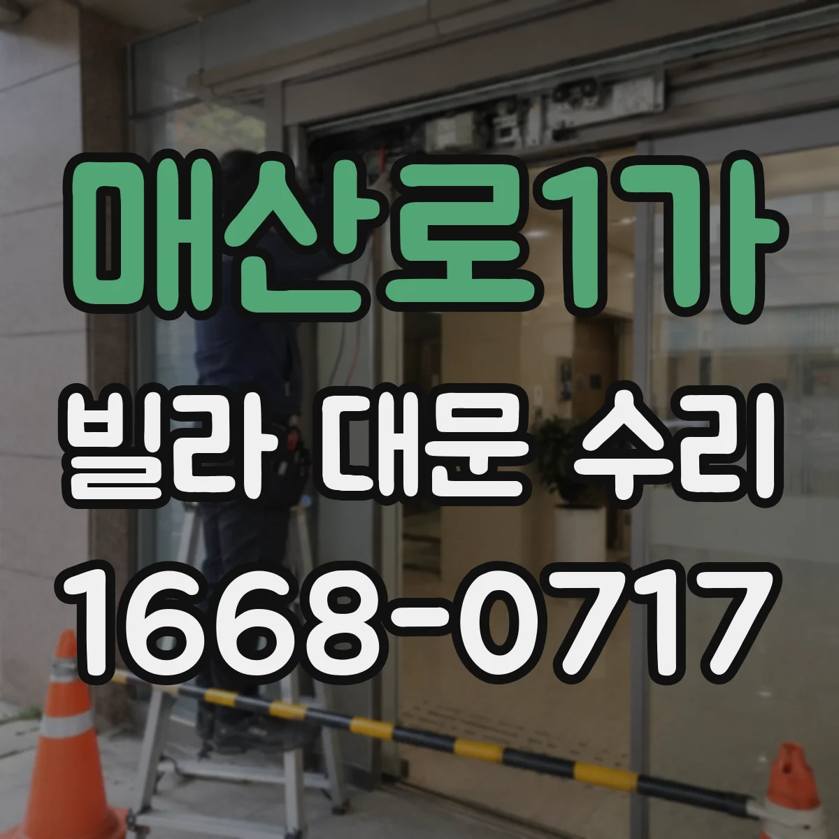 매산로1가 빌라 대문 수리