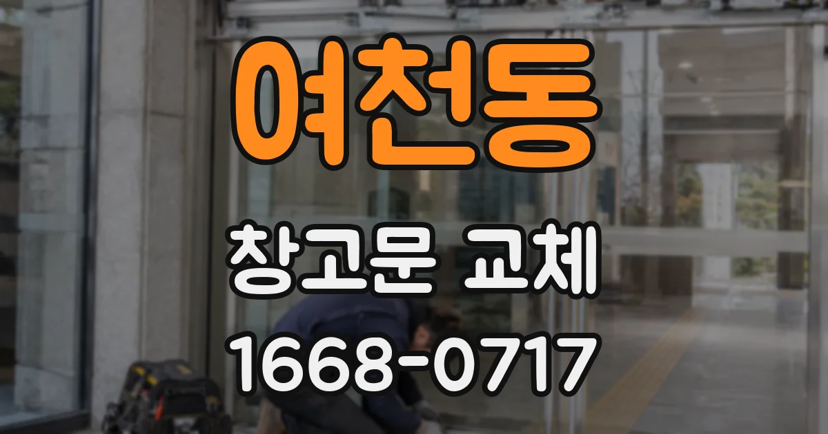 여천동 창고문 교체