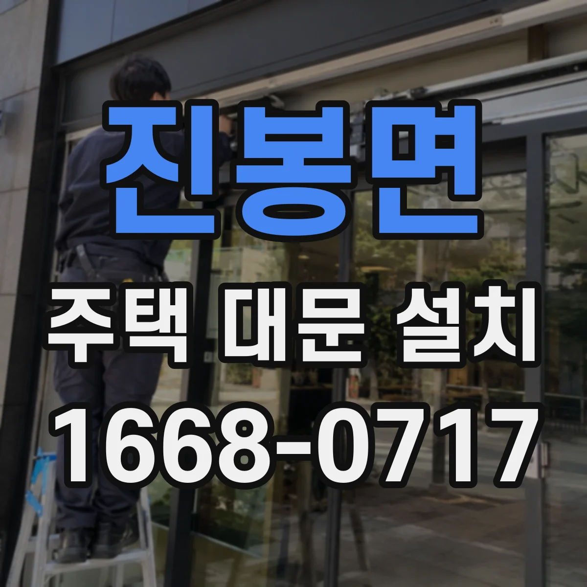 진봉면 주택 대문 설치
