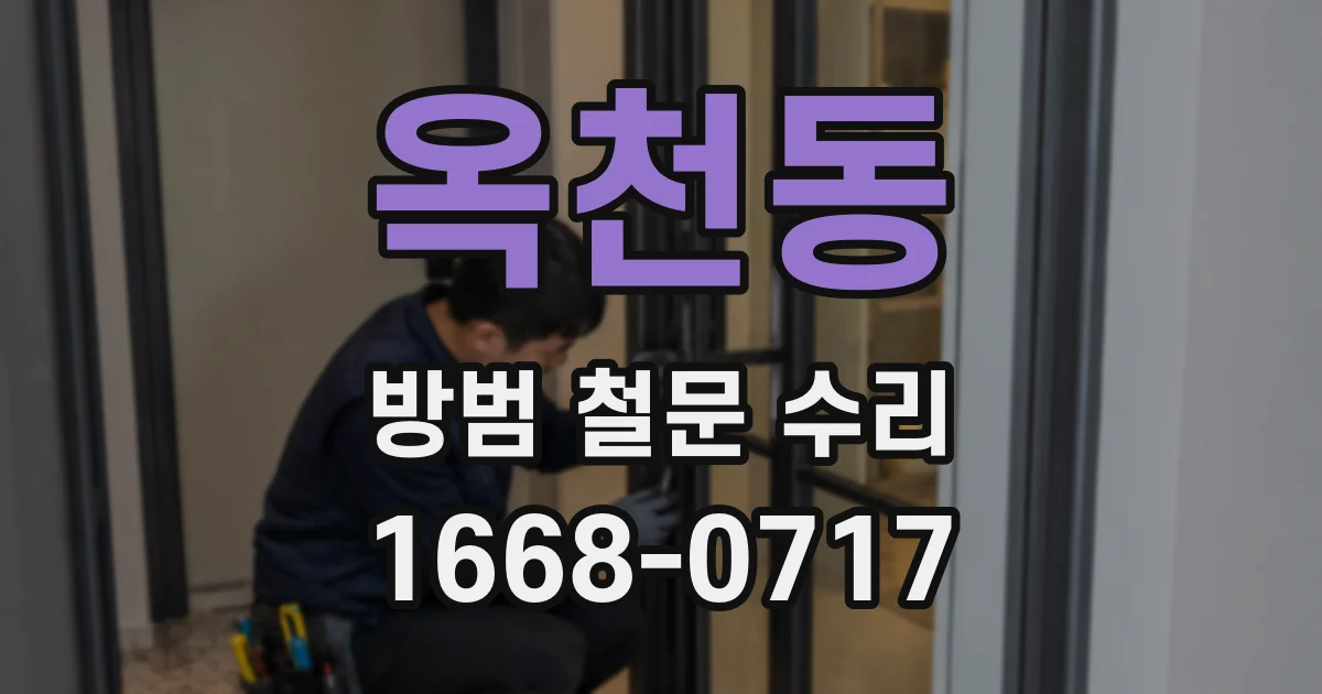 옥천동 방범 철문 수리