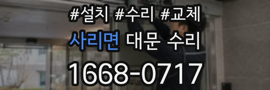 사리면 대문 수리