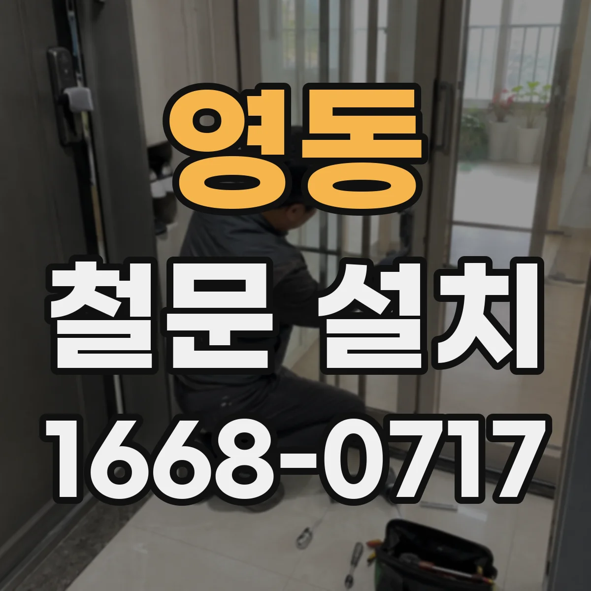 영동 철문 설치