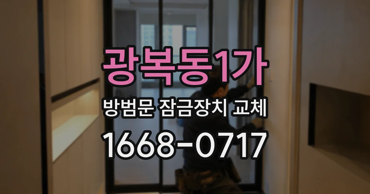 광복동1가 방범문 잠금장치 교체