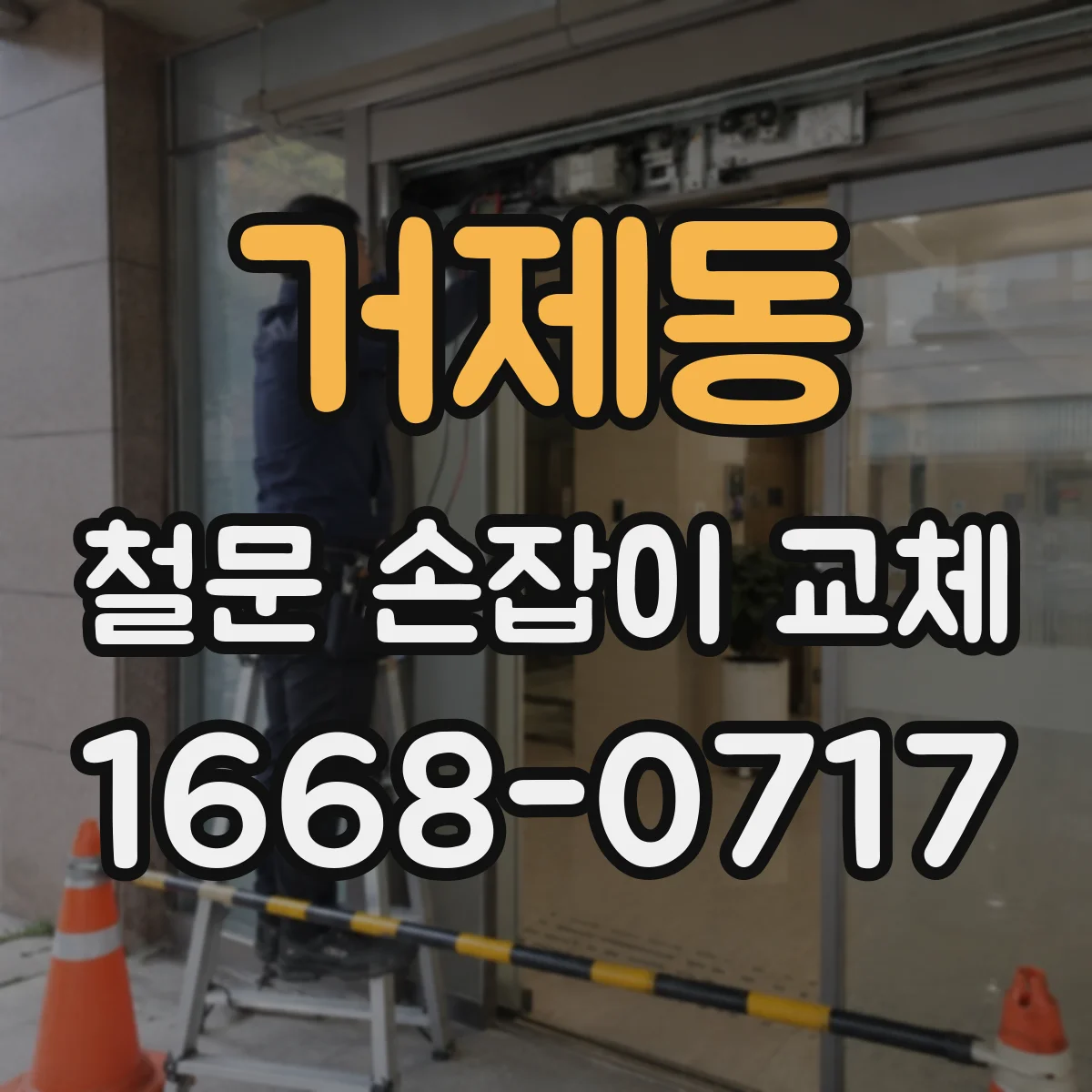 거제동 철문 손잡이 교체