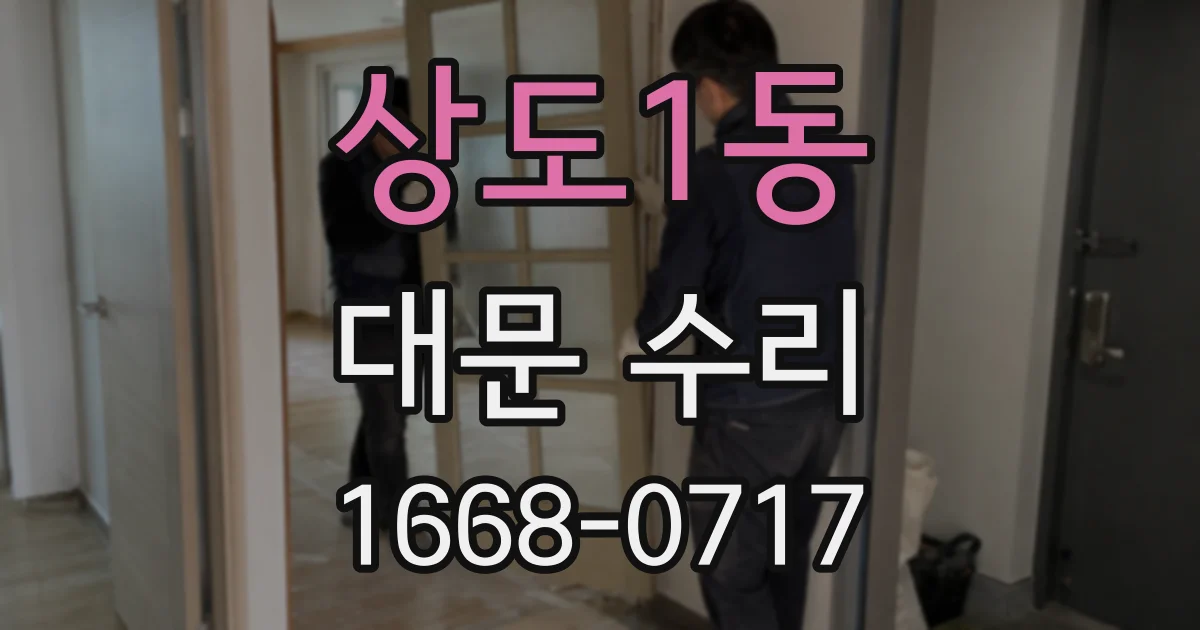 상도1동 대문 수리