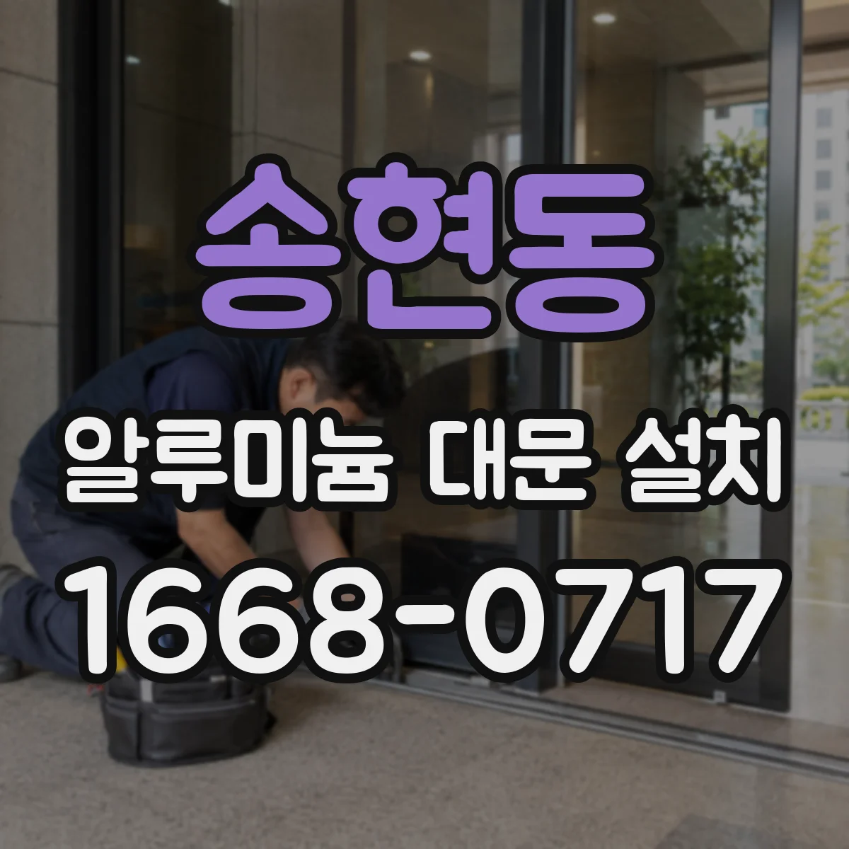 송현동 알루미늄 대문 설치