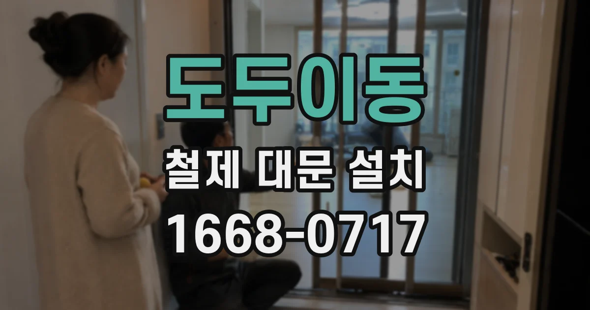 도두이동 철제 대문 설치