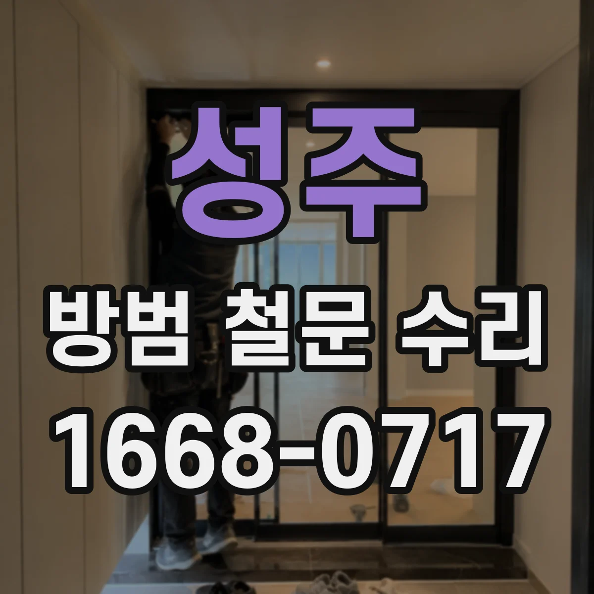 성주 방범 철문 수리