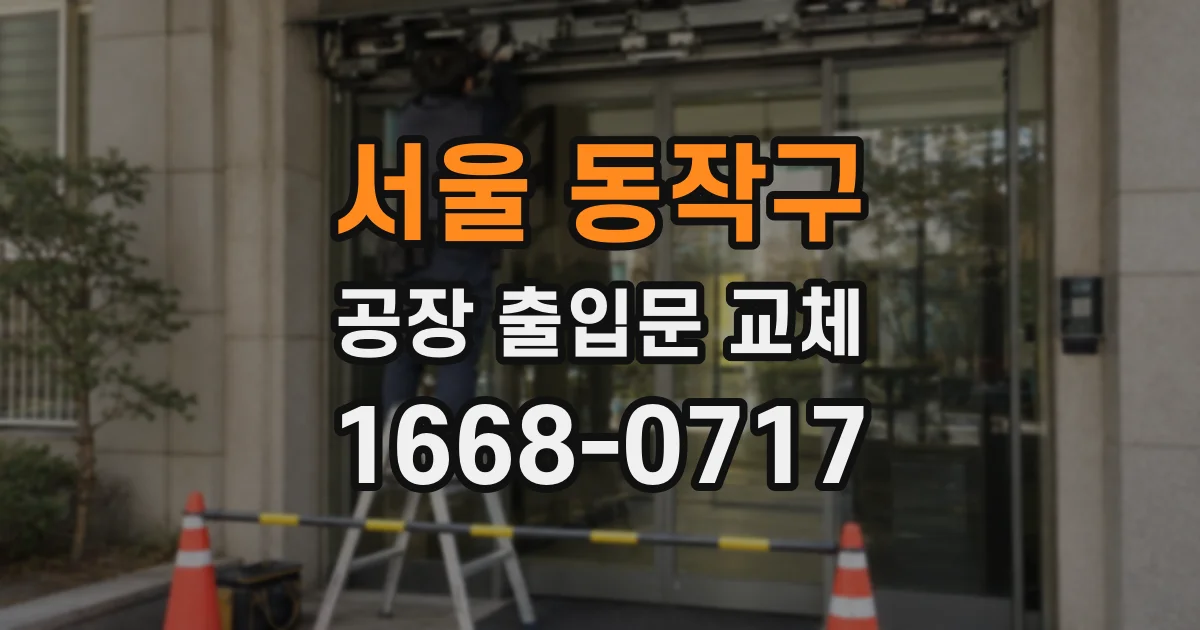 서울 동작구 공장 출입문 교체