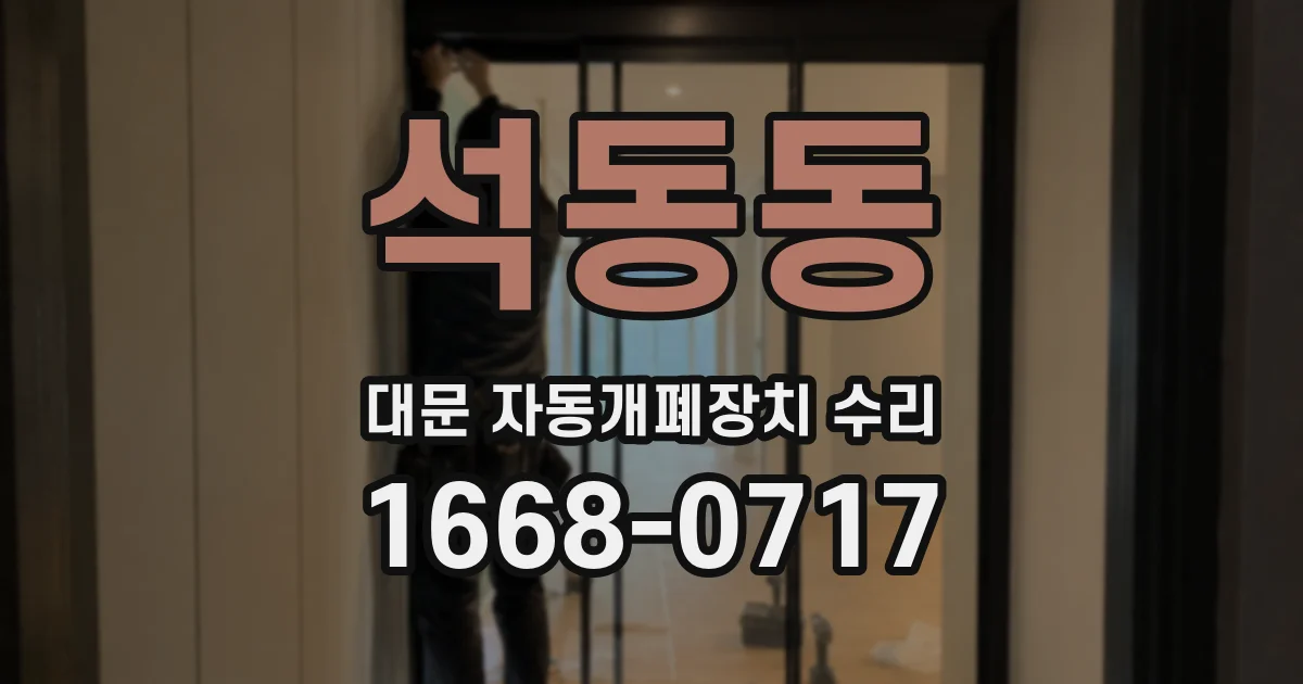 석동동 대문 자동개폐장치 수리