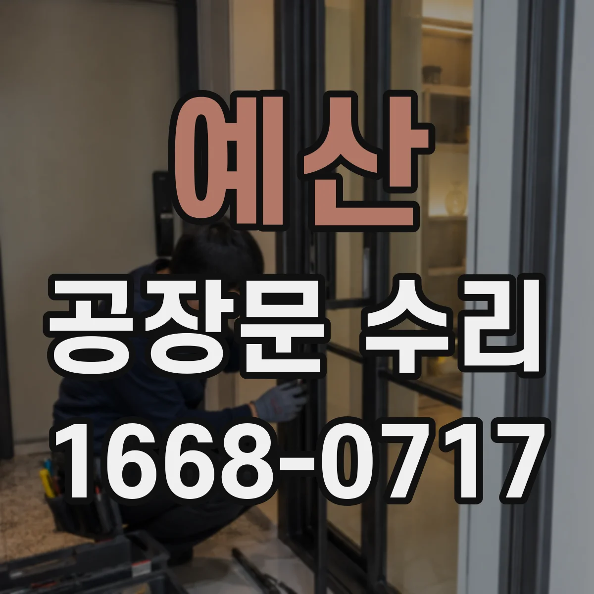 예산 공장문 수리