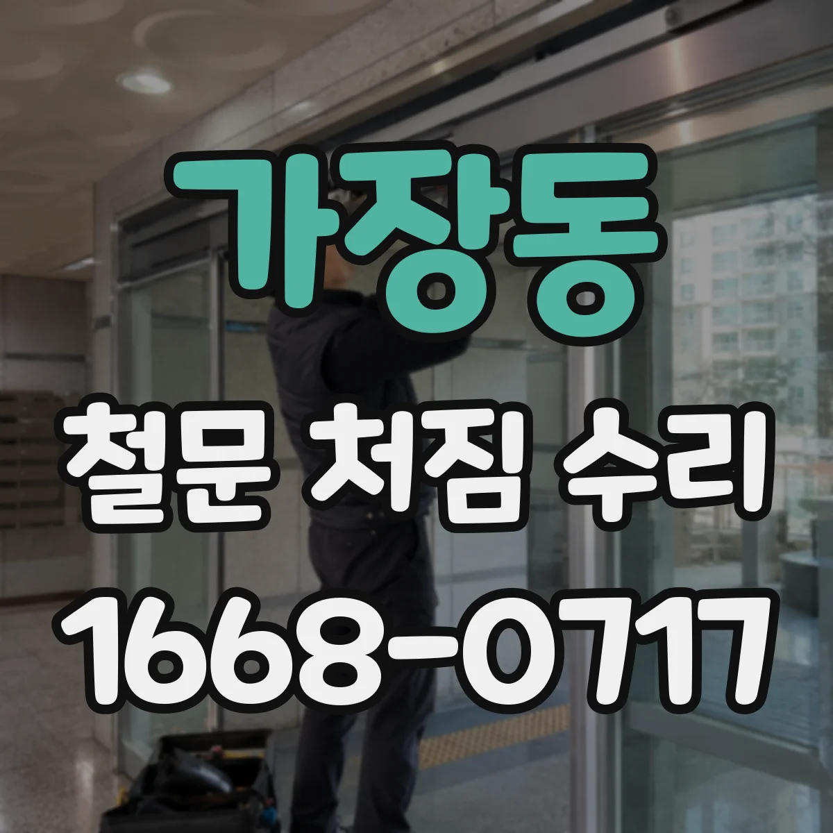 가장동 철문 처짐 수리