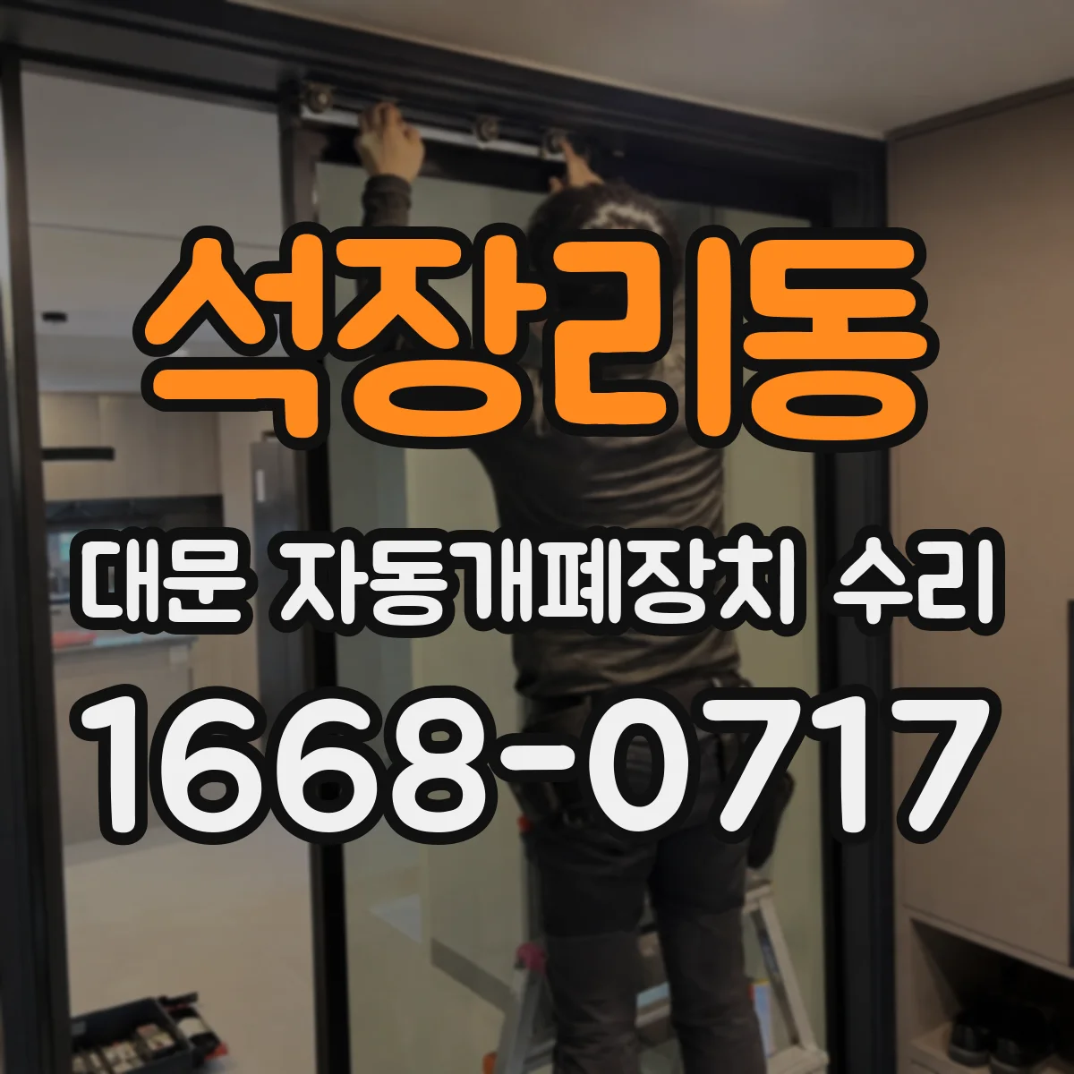 석장리동 대문 자동개폐장치 수리