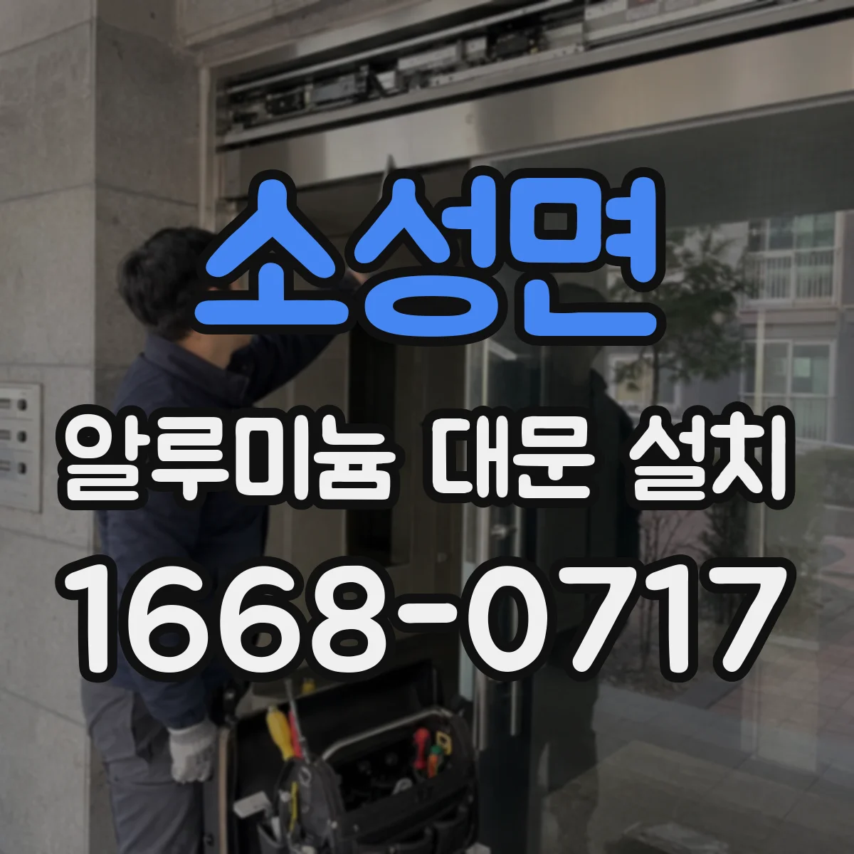 소성면 알루미늄 대문 설치