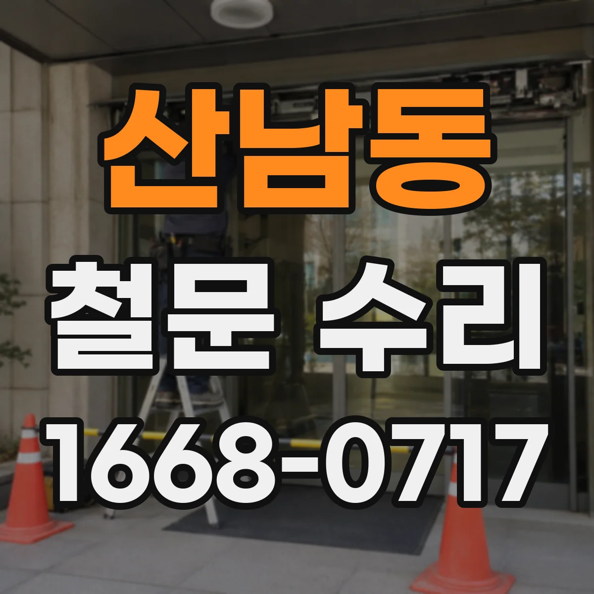 산남동 철문 수리