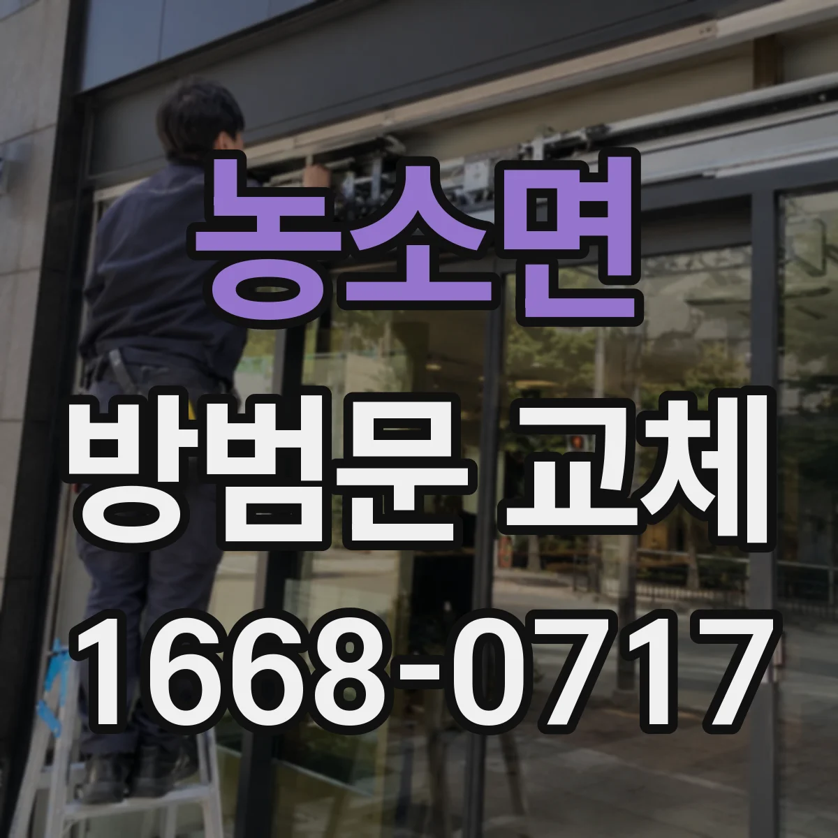 농소면 방범문 교체