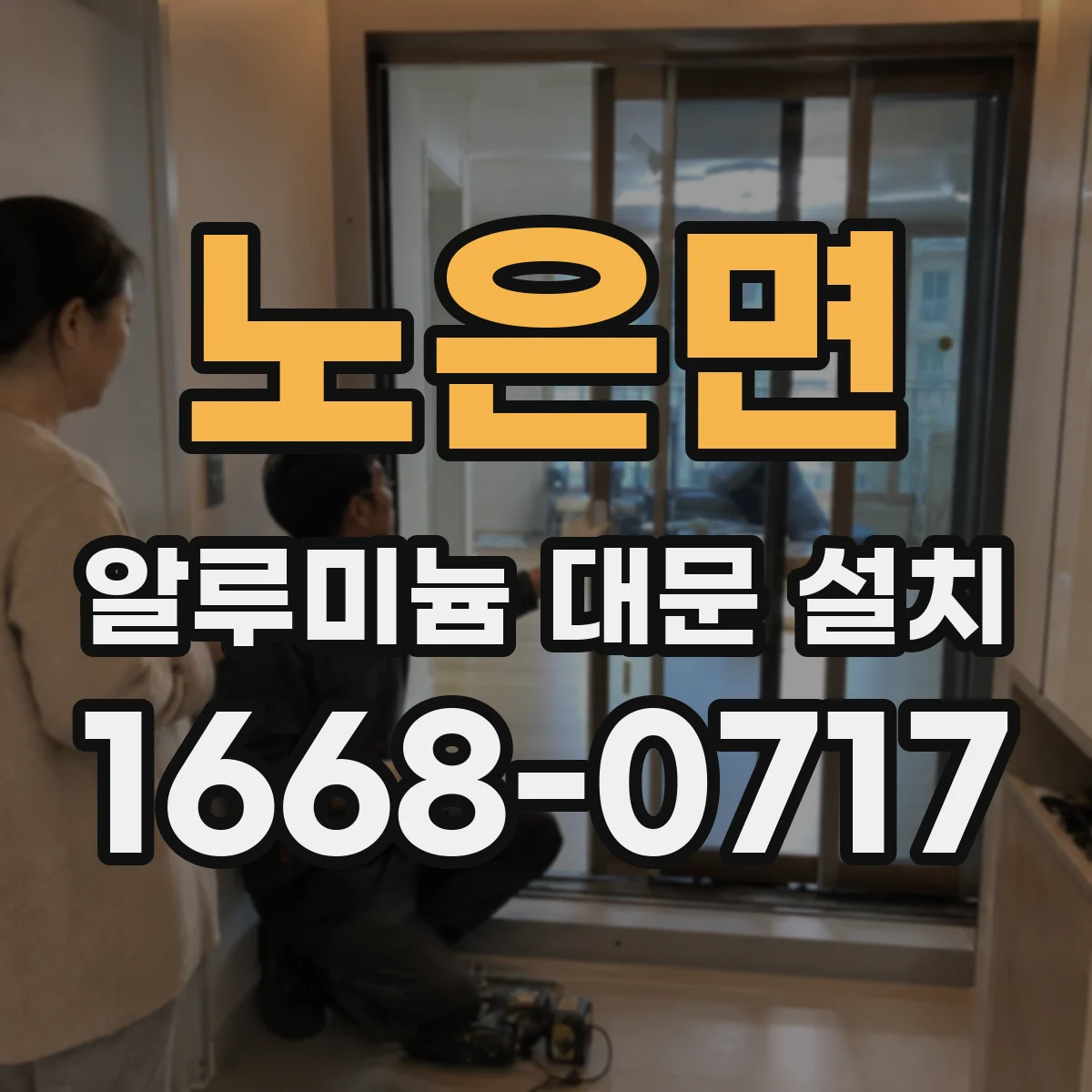 노은면 알루미늄 대문 설치