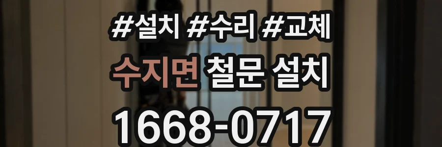 수지면 철문 설치