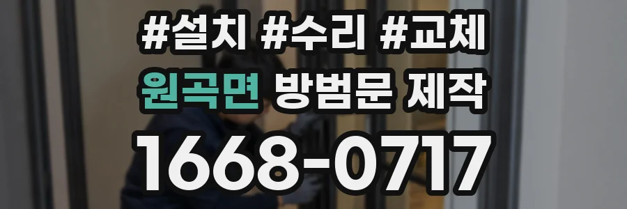원곡면 방범문 제작