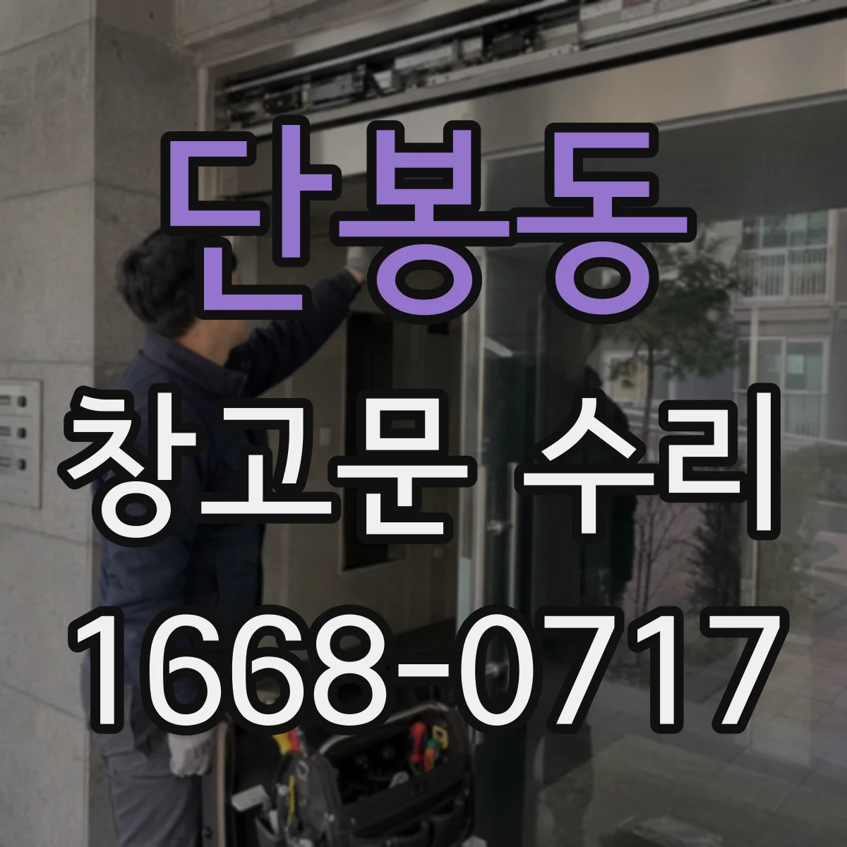 단봉동 창고문 수리