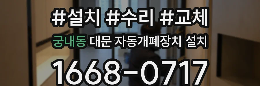 궁내동 대문 자동개폐장치 설치