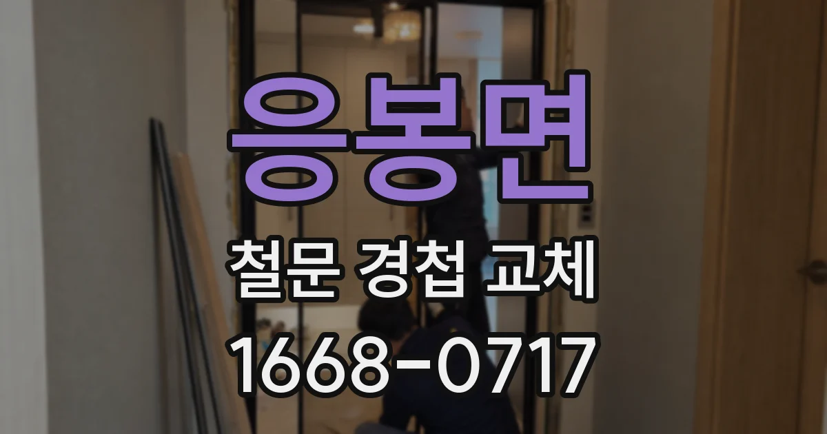 응봉면 철문 경첩 교체