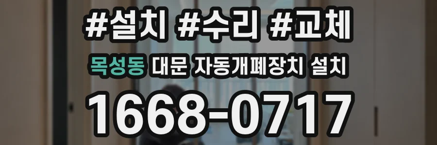 목성동 대문 자동개폐장치 설치