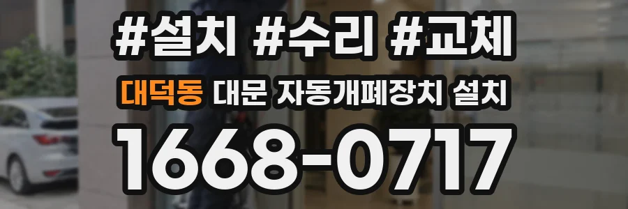 대덕동 대문 자동개폐장치 설치