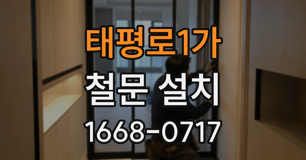 태평로1가 철문 설치