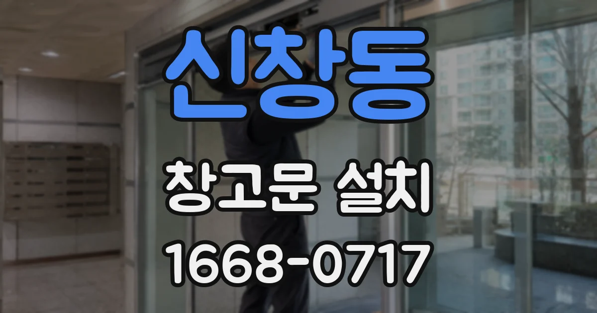 신창동 창고문 설치