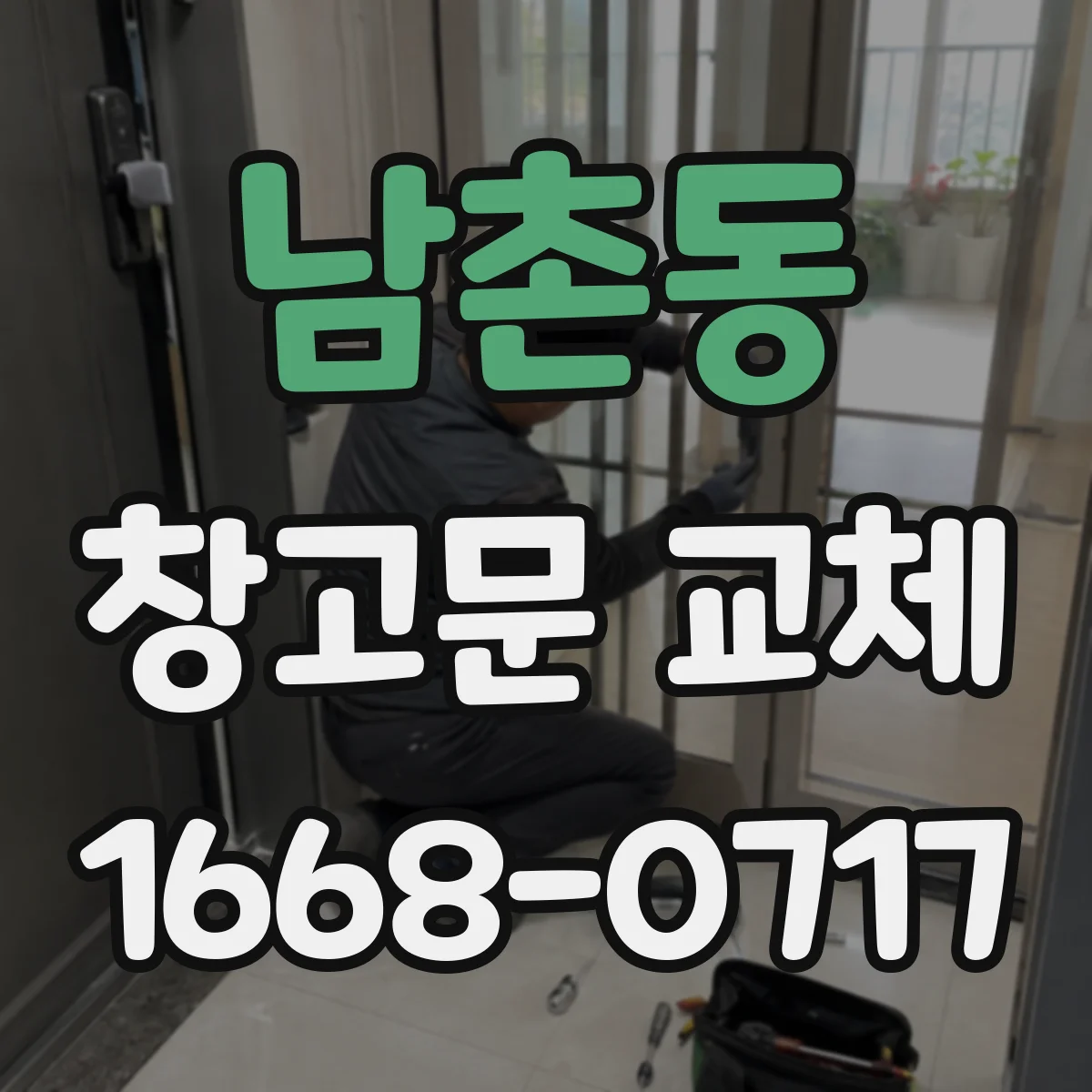 남촌동 창고문 교체
