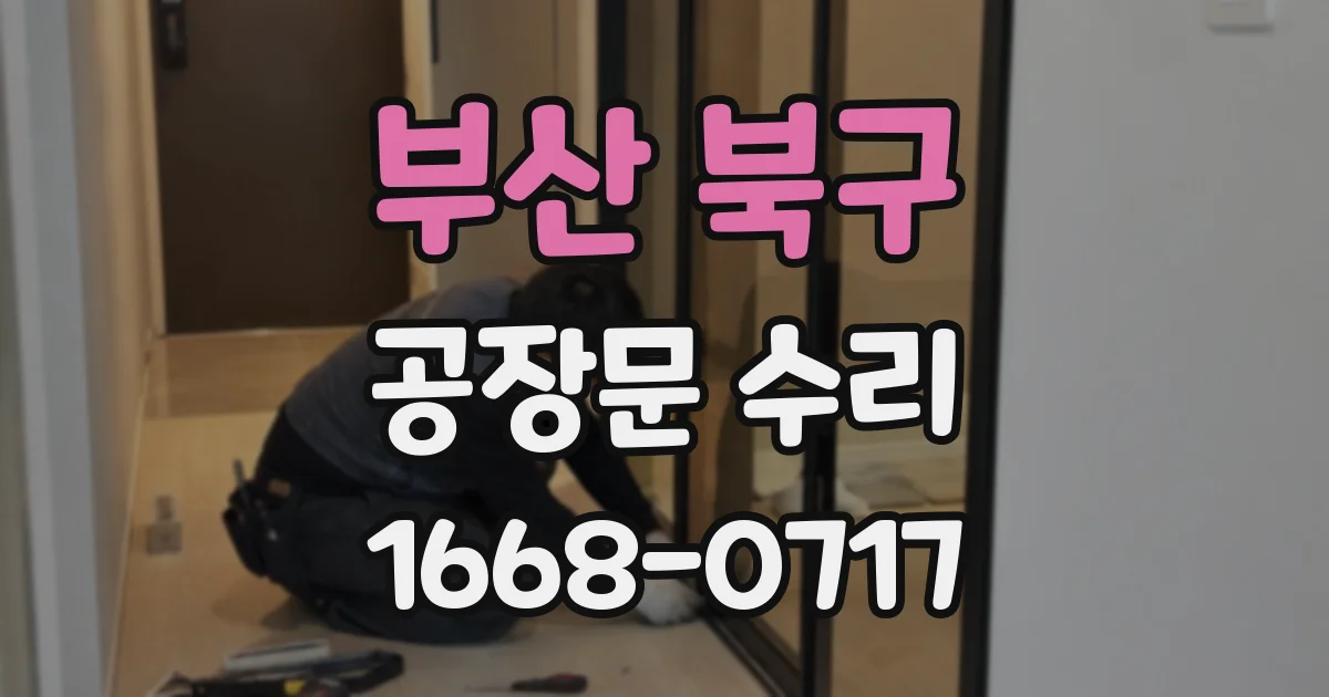 부산 북구 공장문 수리