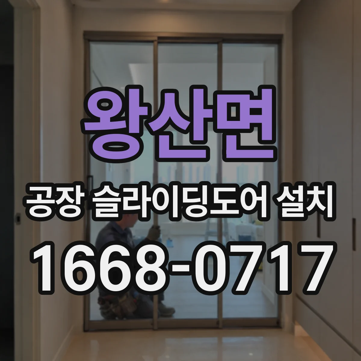 왕산면 공장 슬라이딩도어 설치