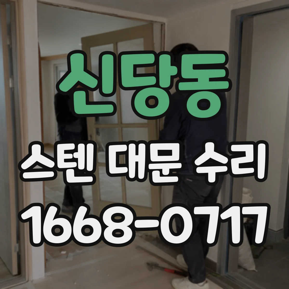 신당동 스텐 대문 수리