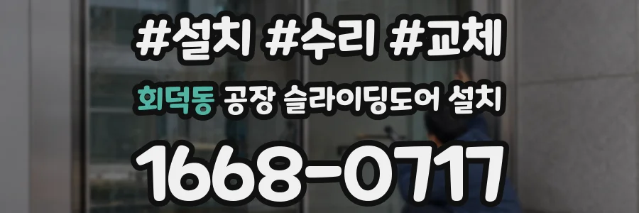 회덕동 공장 슬라이딩도어 설치