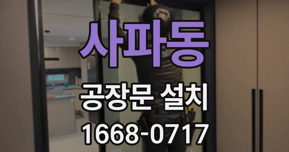 사파동 공장문 설치