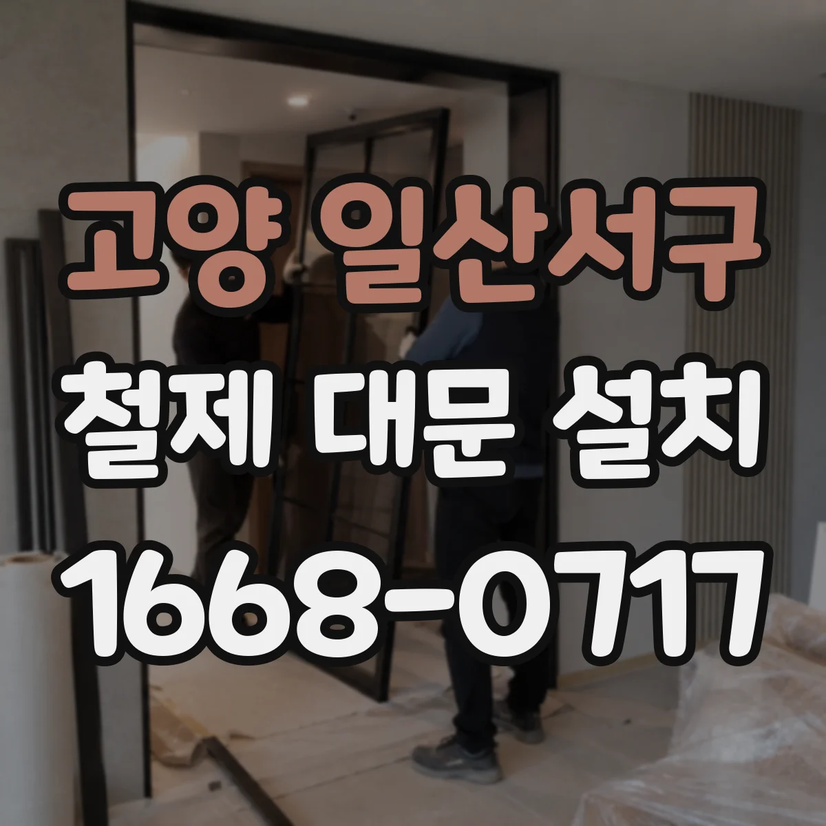 고양 일산서구 철제 대문 설치