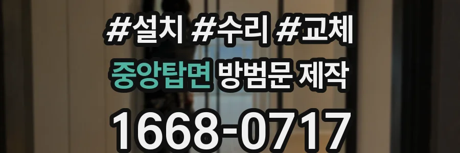 중앙탑면 방범문 제작