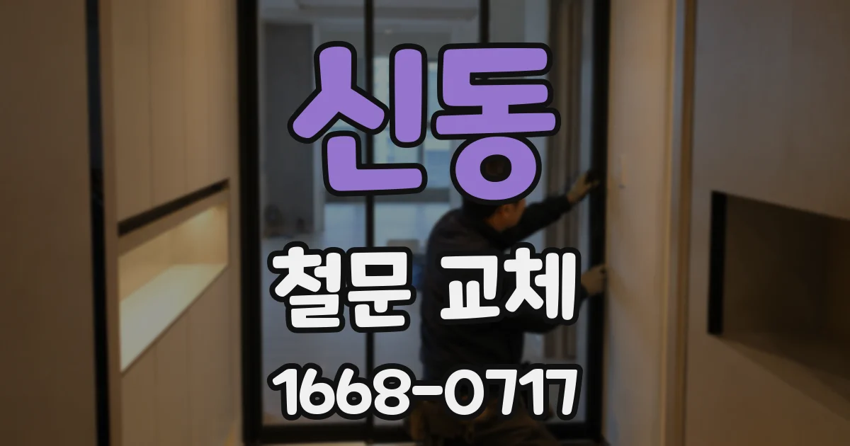 신동 철문 교체