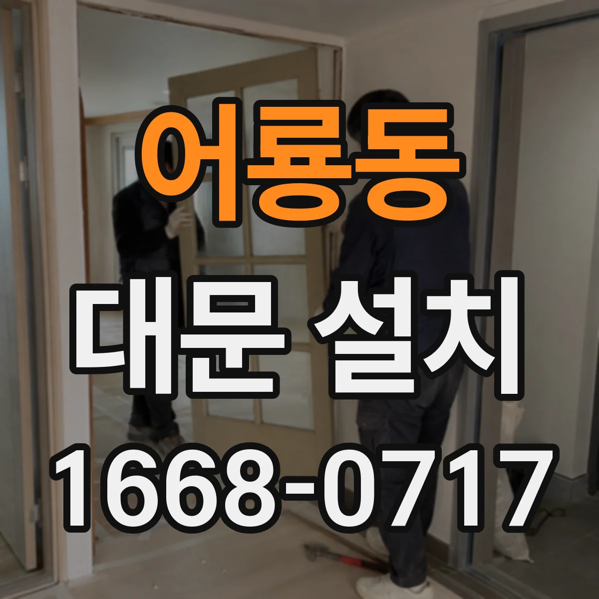 어룡동 대문 설치