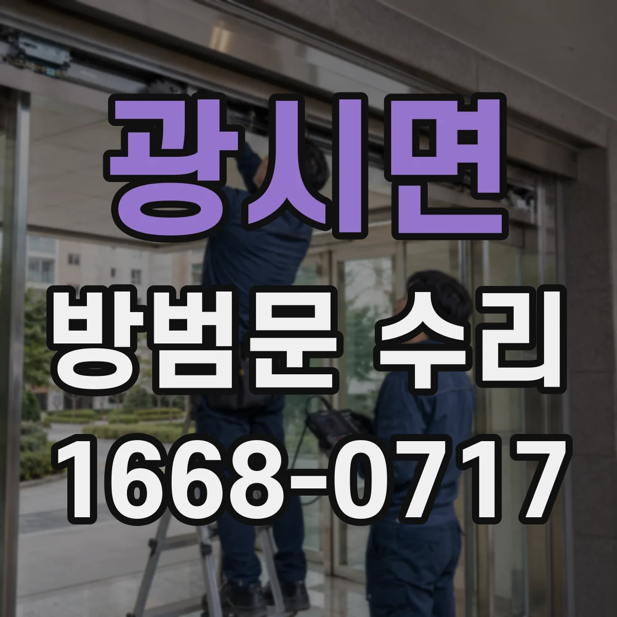 광시면 방범문 수리