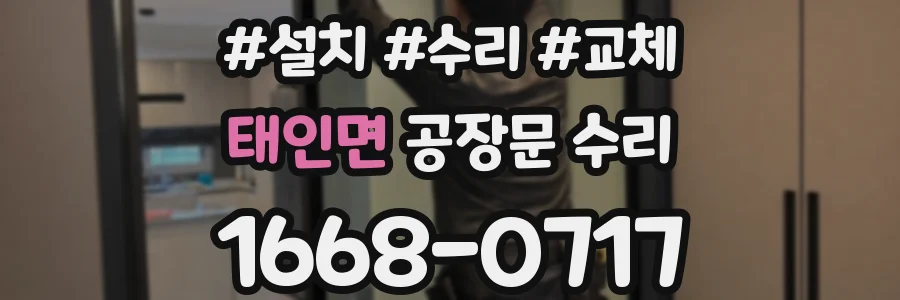 태인면 공장문 수리