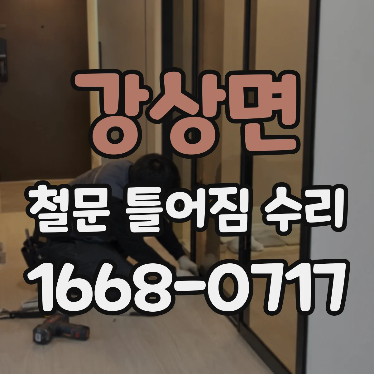 강상면 철문 틀어짐 수리