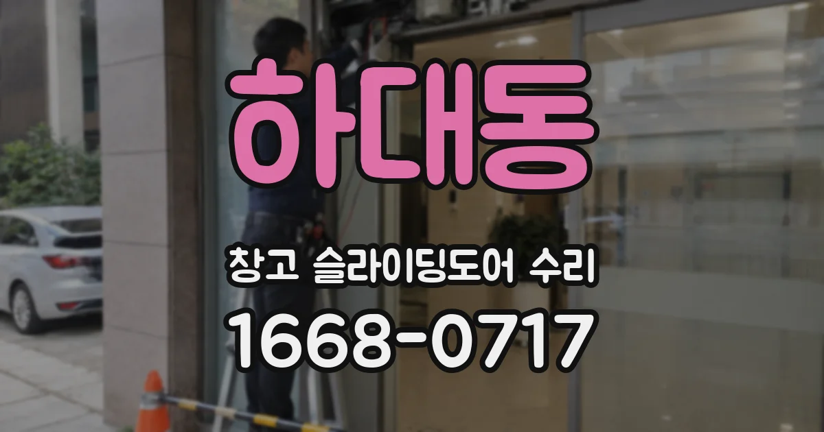 하대동 창고 슬라이딩도어 수리