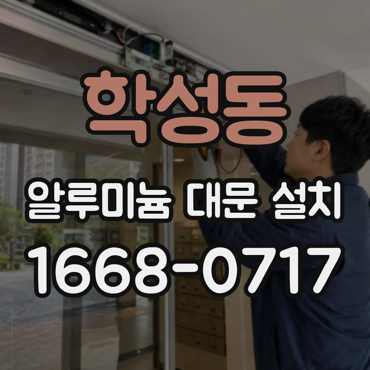 학성동 알루미늄 대문 설치